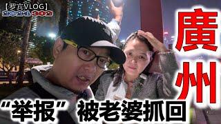 老婆来广州了，这是我回国的主要原因，广州地铁检查真严格【罗宾VLOG】