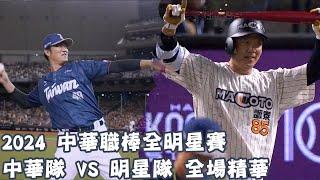 【#2024中華職棒全明星賽】#中華隊 VS #明星隊 全場賽事精華｜20240720｜#TeamTaiwan VS #TeamStar Full Game Highlights