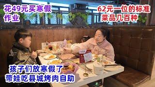 孩子们放寒假了，花钱买寒假作业，爸妈安排吃62元的自助烤肉，菜品几百种 | The kids are on winter vacation, so we have a barbecue