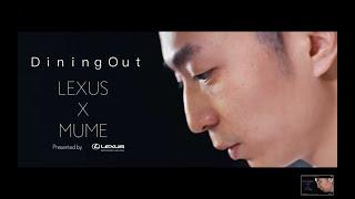 【Dining Out with LEXUS】MUME 2018｜Chef Richie Lin｜Foodie Amber