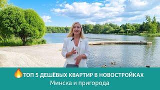  Топ 5 дешёвых квартир в новостройках Минска и пригорода