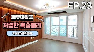 파주 야당동에서 가장저렴해 파주 야당동 복층빌라 