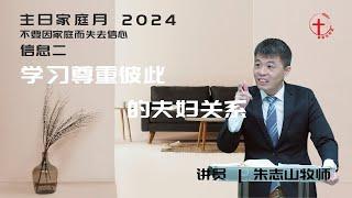 「基督生命堂」主日家庭月信息｜学习尊重彼此的夫妇关系 - 20240512