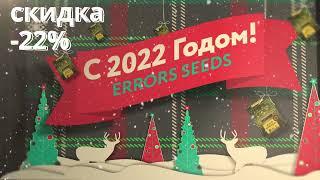 АКЦИЯ на Новый Год 2022, от Errors Seeds!