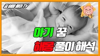 아기 꿈 해몽 풀이 해석 (로또, 울음, 죽음 등등) #아기꿈 #꿈해몽