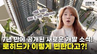 7년 만에 공개된 새로운 개발 소식! 로히드가 이렇게 변합니다! | 스티브한 밴쿠버 부동산 TV