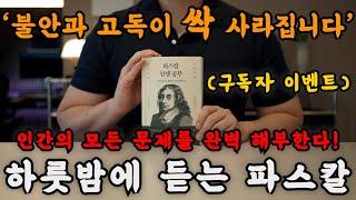 파스칼의 팡세를 토대로 인생조언을 들으니 자면서 하룻밤에 지혜를 얻게 되고 불안과 외로움이 싹 사라졌습니다! 인생철학이 따로 없고 마음 또한 풍요롭네요!ㅣ잠잘 때 책읽어주는남자