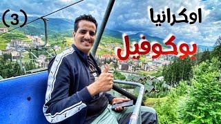 اوكرانيا - بوكوفيل