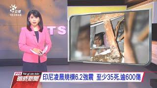 20210115 公視暗時新聞