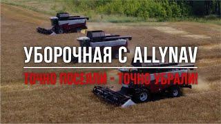 Уборочная с автопилотом AllyNav #сельскоехозяйство #сельхозтехника #автопилот #комбайн #видеообзор