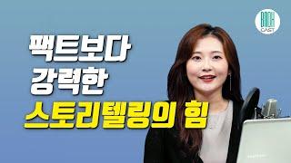 팩트보다 강력한 스토리텔링의 힘 - 이야기의 감성으로 승부하라!