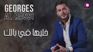 Georges Al Rassi - Khaliha Fi Balak | جورج الراسي - خليها فبالك