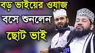 বড় ভাইয়ের ওয়াজ বসে শুনলেন ছোট ভাই মিজানুর রহমান আজহারী