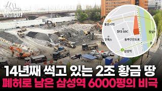 "삼성한테 팔았어야죠" 강남 2조원 땅이 14년째 외면받는 이유 ㅣ 땅집고GO