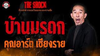 บ้านมรดก คุณอาร์ต เชียงราย l TheShock13