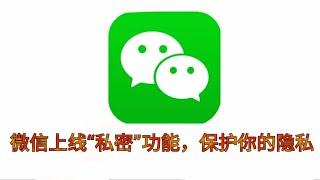 微信上线“私密”功能，保护你的隐私，记得开启