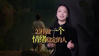 莊子：情緒不會消失，會這樣做的人才是真正的情緒穩定