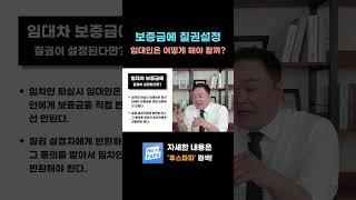 임대차 보증금에 질권이 설정된다면 임대인은 어떻게 해야 할까? #공인중개사 #임대사업자 #부동산