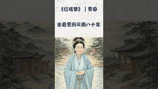 红楼梦 贾母 风雨八十年 #贾母 #红楼梦 #荣国府 #史太君 #慈爱 #威严 #大观园 #贾宝玉 #林黛玉 #王熙凤 #中国古代文学