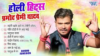 होली हिट्स प्रमोद प्रेमी | Pramod Premi Superhit Holi Songs | (Audio Jukebox) | Sadabahar Holi Gaane