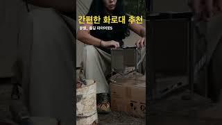 #camping #화로대추천 #불멍