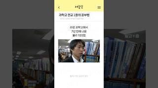 과학고 전교1등의 특별한 공부 비법