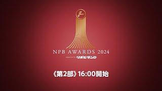 プロ野球年間表彰式「NPB AWARDS 2024 supported by リポビタンＤ」第二部