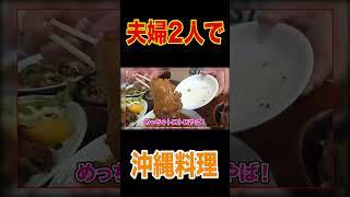 【最高の沖縄ランチ爆食】ちむどんどんで話題【鶴見】沖縄タウン大行列人気店で最強ソーキそばてびちゴーヤチャンプルーなど爆食【飯テロ】【鶴見グルメ】【ランチデート】#short