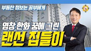 염창 한화꿈에그린 1차 급행9호선 초역세권 방문_나눔부동산_이흥준대표_네오비동서남북