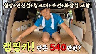 대박!캠핑카 540만원 가능! 인산철 200a 파워뱅크 침상 수전포함! 초저가 승합차 엄청나네요!