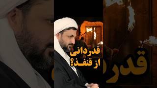 چرا عمر از قنفذ قدردانی کرد؟ #فاطمیه