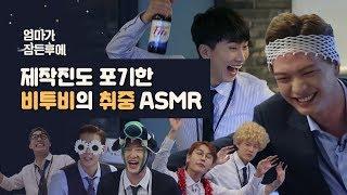 (광고)[엄마가 잠든후에] 제작진도 포기한 비투비(BTOB)의 취중 ASMR #엄마대신 #부잠후(ENG sub)