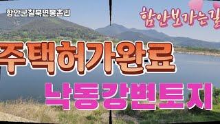 25-74낙동강함안보근처 주택허가완료된땅 전원주택지 주말농장하기좋은토지 낙동강변토지