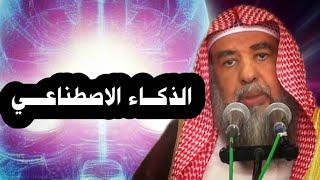 الذكـــاء الاصطناعــــي | الشيخ سليمان الرحيلي