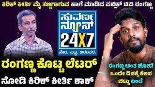 Kirik Keerthi | ಏನೋ ಕತ್ತೆ ಒಂದೇ ದಿನಕ್ಕೆ ಕೆಲಸ ಬಿಟ್ಟೋಗಿದ್ಯ | HR Ranganath | PublicTv Ranganna | ManjuGo