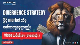 Divergence Strategy ဖြင့် Market ထဲမှ စနစ်တကျငွေရှာနည်း (Video အစအဆုံး )