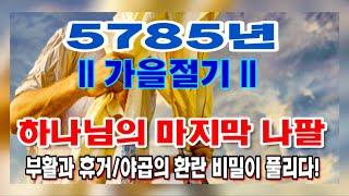 ||하나님의 마지막나팔|| 부활과 휴거/야곱의 환란의 비밀이 풀리다! (메시아닉 랍비의 엔타임 강의 정리 포함|원뉴맨 킹덤빌더 리더 헵시바|김성은 성화 작가)