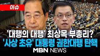 [이슈] 오늘 한덕수 대통령 권한대행 탄핵소추안 국회 본회의 표결 / '대행의 대행' 최상목 부총리…연쇄 탄핵 현실화하나 24.12.27 | MBN NEWS