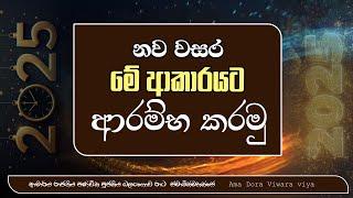 නව වසර මේ ආකාරයට ආරම්‍භ කරන්න Ven Balangoda Radha Thero Ama Dora Viwara Viya