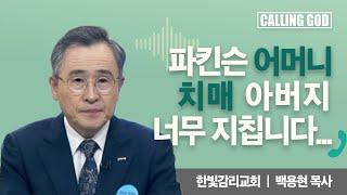 파킨슨 어머니 치매 아버지 너무 지칩니다...  | CTS 콜링갓 | Calling GOD | 백용현 목사 | 2024.09.26