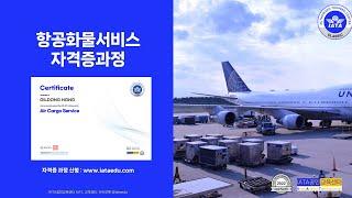 항공화물서비스(Air Cargo Service) 자격증 과정(도서+이러닝+자격증시험 포함), (강의 미리보기 포함)