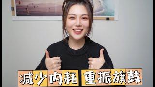 如何减少内耗｜迎接开挂人生｜积极向上的人生态度｜Olivia小太阳