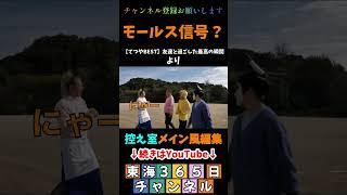 モールス信号？＃控え室メイン風編集 ＃東海365日 #東海オンエアの控え室 #東海オンエア #毎日投稿 #切り抜き # #虫眼鏡  #殿様  ＃モールス信号   ＃猫 #ゆめまる ＃しばゆー