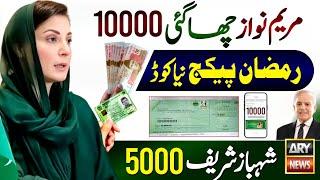 10000 Ramzan Package Check - Maryam Nawaz | 9999 Ramzan Package 5000 Apply Code | Sharif | 8070