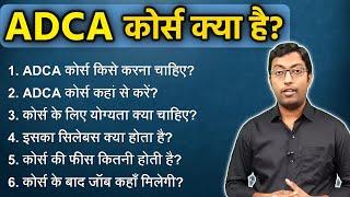 ADCA कोर्स क्या है? || What is ADCA Course [Full Details] || Guru Chakachak