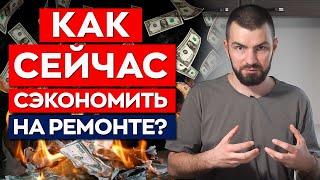 Как сэкономить 1 000 000  на ремонте в условиях КРИЗИСА? /  7 ВАЖНЫХ ПРАВИЛ !