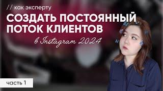 Как привлекать клиентов в экспертный блог в Instagram в 2024 году. Часть 3. 4 шаговая система продаж