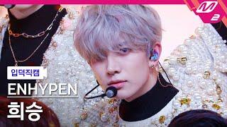 [입덕직캠] 엔하이픈 희승 직캠 4K 'Bite Me' (ENHYPEN HEESEUNG FanCam) | @MCOUNTDOWN_2023.5.25