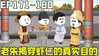 【穿越大明我大伯是朱元璋】EP171-180：朱漺怕再次被虾仁坑，找朱元璋帮忙撑腰，当面揭穿虾仁的真实目的！【虾仁不简单a】