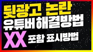 뒷광고 논란 해결법 유료광고포함 표시 설정하는 방법 꿀팁 #251 [초보유튜버 유튜브팁]